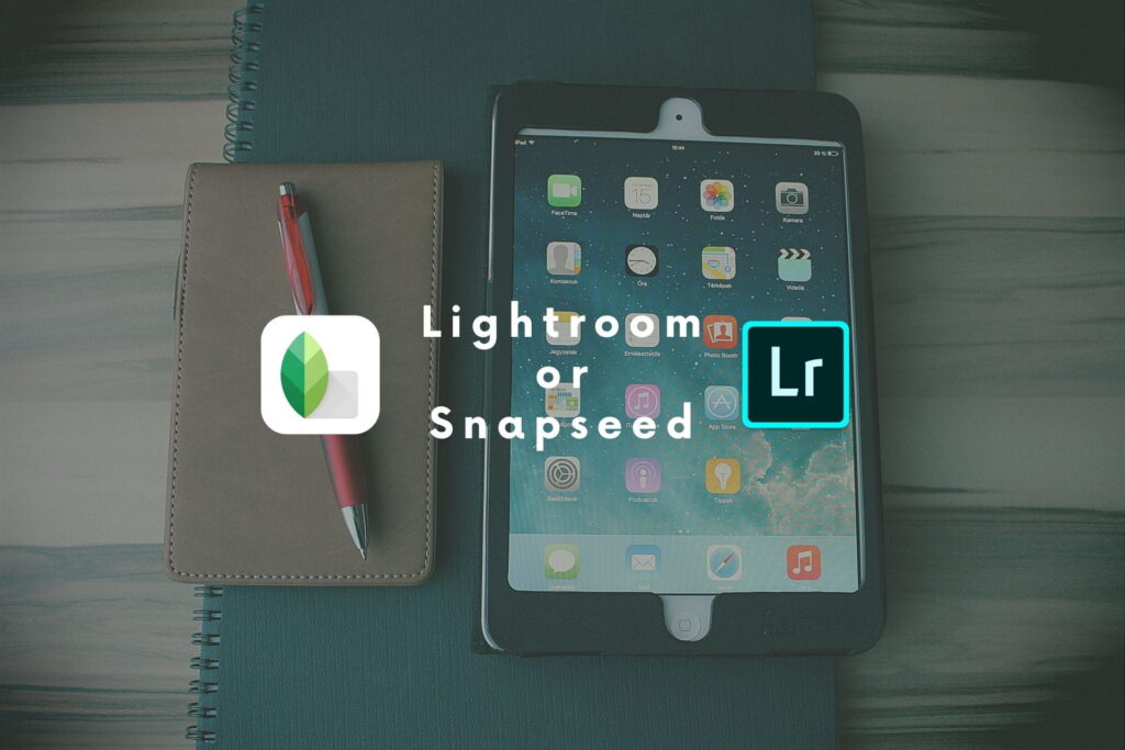 SnapseedとLightroomの出来ることの比較